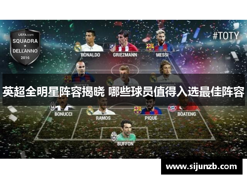 英超全明星阵容揭晓 哪些球员值得入选最佳阵容