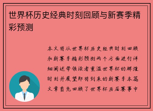 世界杯历史经典时刻回顾与新赛季精彩预测