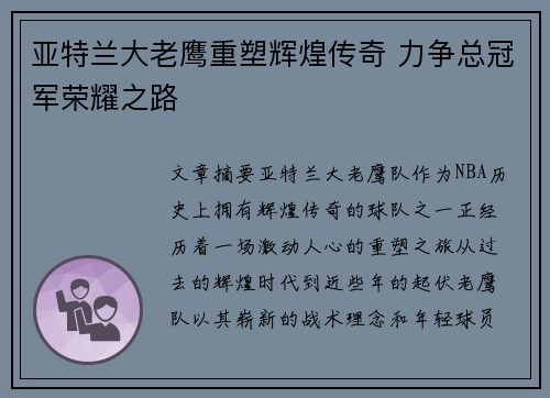 亚特兰大老鹰重塑辉煌传奇 力争总冠军荣耀之路