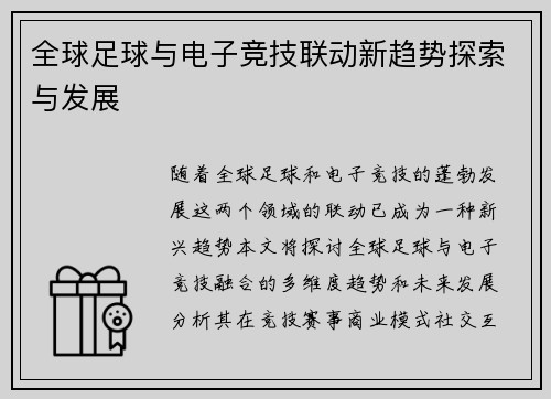 全球足球与电子竞技联动新趋势探索与发展