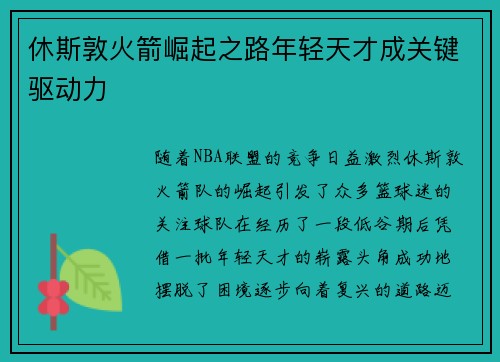休斯敦火箭崛起之路年轻天才成关键驱动力