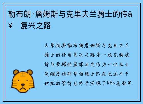勒布朗·詹姆斯与克里夫兰骑士的传奇复兴之路