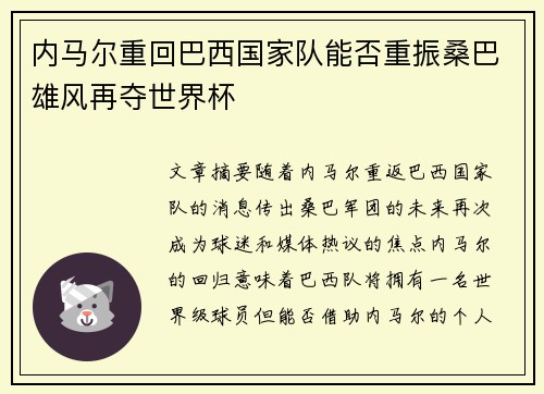 内马尔重回巴西国家队能否重振桑巴雄风再夺世界杯