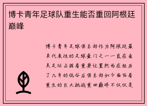 博卡青年足球队重生能否重回阿根廷巅峰