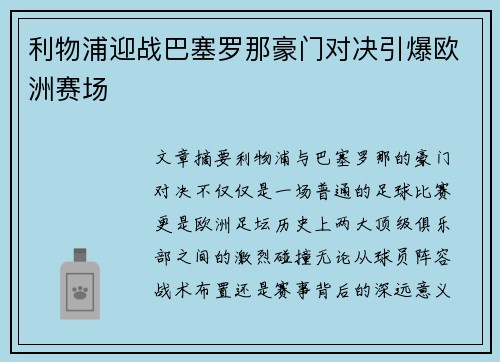 利物浦迎战巴塞罗那豪门对决引爆欧洲赛场