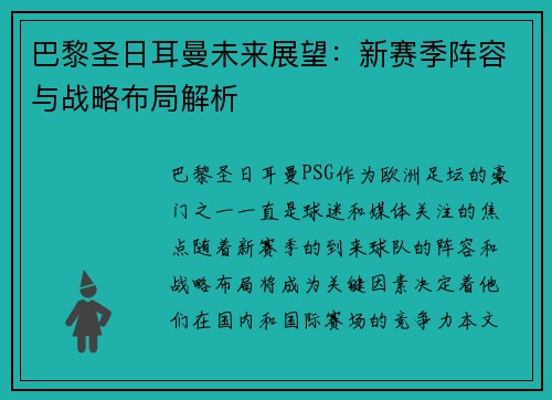 巴黎圣日耳曼未来展望：新赛季阵容与战略布局解析