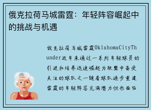 俄克拉荷马城雷霆：年轻阵容崛起中的挑战与机遇