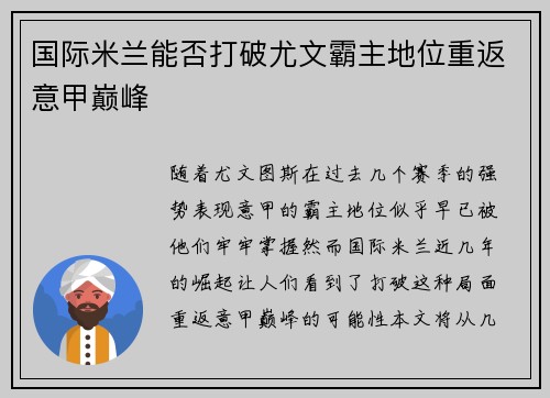 国际米兰能否打破尤文霸主地位重返意甲巅峰