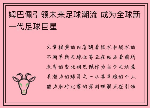 姆巴佩引领未来足球潮流 成为全球新一代足球巨星