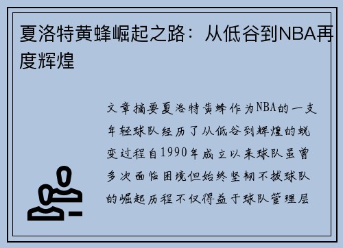 夏洛特黄蜂崛起之路：从低谷到NBA再度辉煌