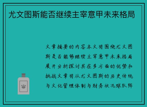 尤文图斯能否继续主宰意甲未来格局