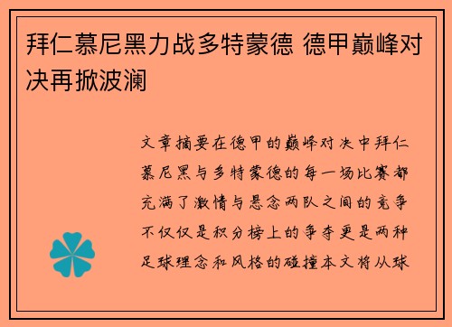 拜仁慕尼黑力战多特蒙德 德甲巅峰对决再掀波澜