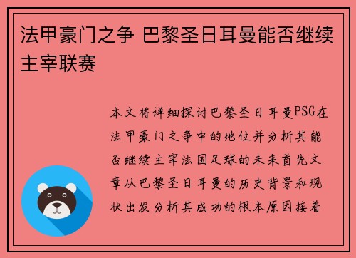 法甲豪门之争 巴黎圣日耳曼能否继续主宰联赛