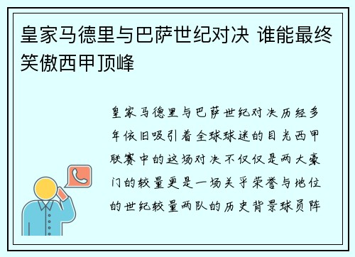 皇家马德里与巴萨世纪对决 谁能最终笑傲西甲顶峰