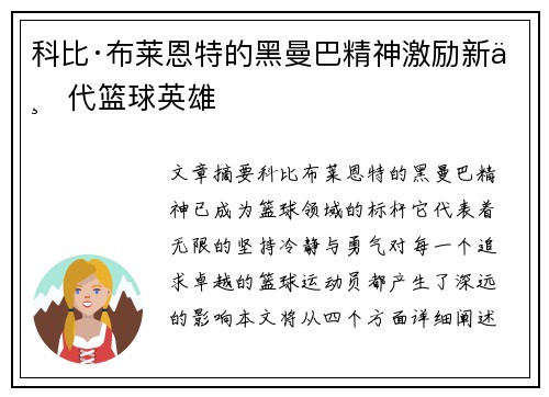 科比·布莱恩特的黑曼巴精神激励新一代篮球英雄