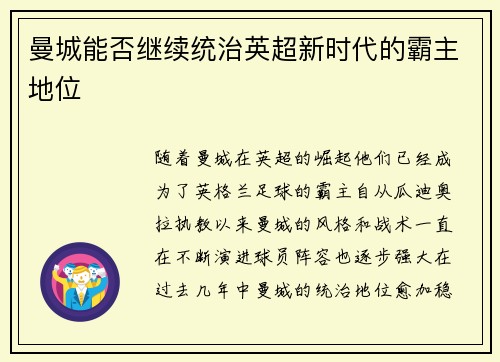曼城能否继续统治英超新时代的霸主地位