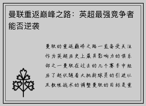 曼联重返巅峰之路：英超最强竞争者能否逆袭