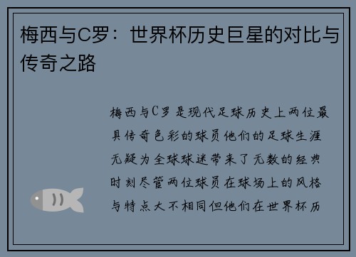 梅西与C罗：世界杯历史巨星的对比与传奇之路