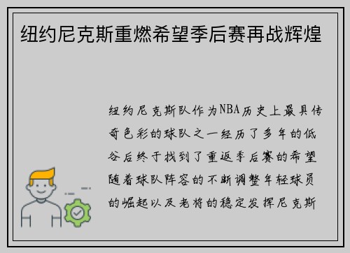 纽约尼克斯重燃希望季后赛再战辉煌