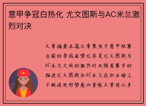 意甲争冠白热化 尤文图斯与AC米兰激烈对决