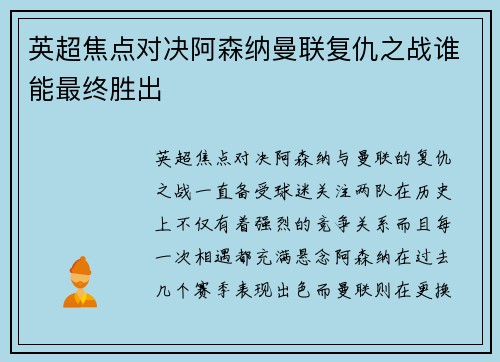 英超焦点对决阿森纳曼联复仇之战谁能最终胜出