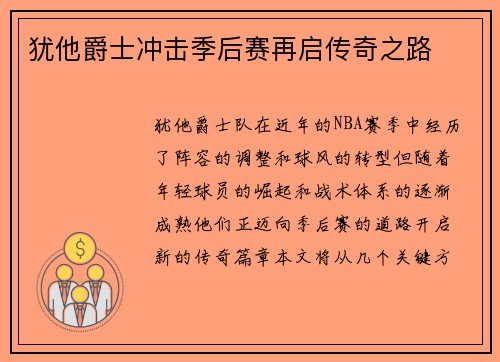犹他爵士冲击季后赛再启传奇之路