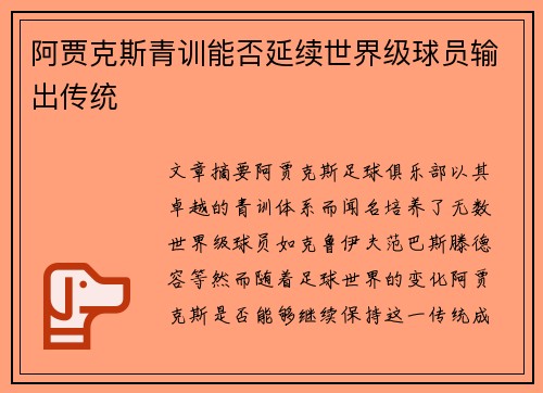 阿贾克斯青训能否延续世界级球员输出传统