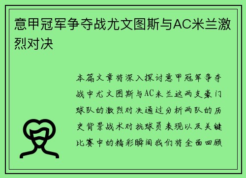 意甲冠军争夺战尤文图斯与AC米兰激烈对决