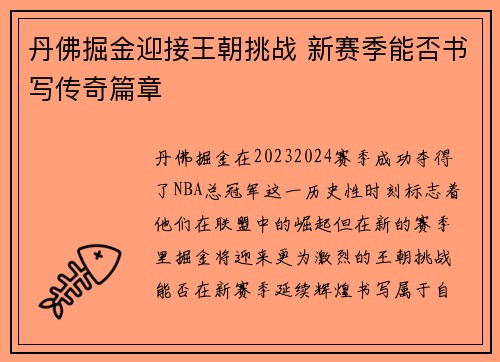 丹佛掘金迎接王朝挑战 新赛季能否书写传奇篇章