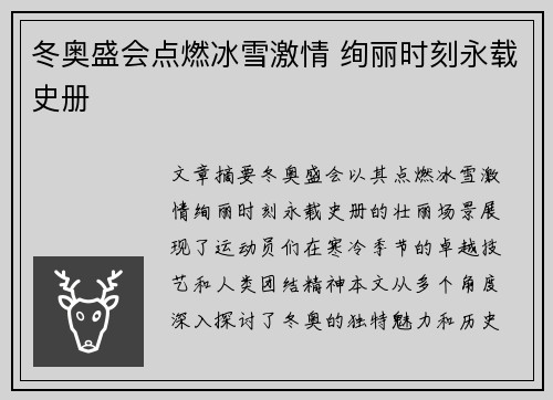 冬奥盛会点燃冰雪激情 绚丽时刻永载史册