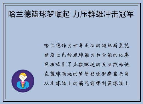 哈兰德篮球梦崛起 力压群雄冲击冠军
