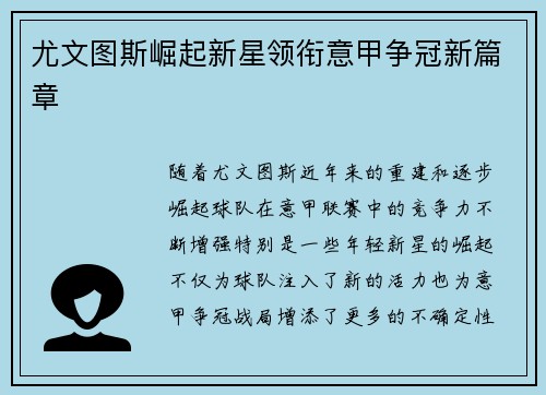 尤文图斯崛起新星领衔意甲争冠新篇章