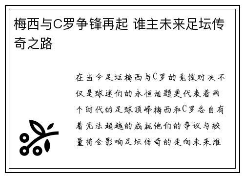 梅西与C罗争锋再起 谁主未来足坛传奇之路
