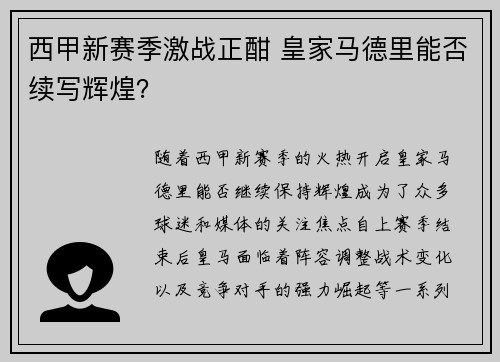 西甲新赛季激战正酣 皇家马德里能否续写辉煌？
