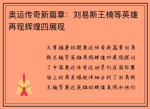 奥运传奇新篇章：刘易斯王楠等英雄再现辉煌四展现