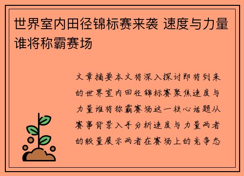 世界室内田径锦标赛来袭 速度与力量谁将称霸赛场