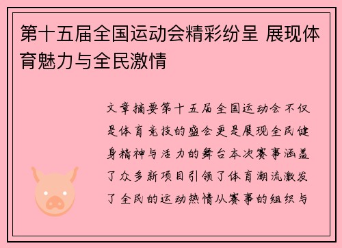 第十五届全国运动会精彩纷呈 展现体育魅力与全民激情