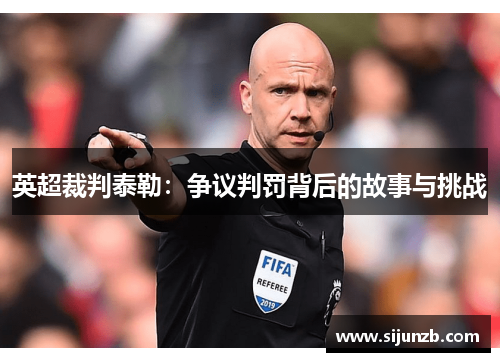 英超裁判泰勒：争议判罚背后的故事与挑战