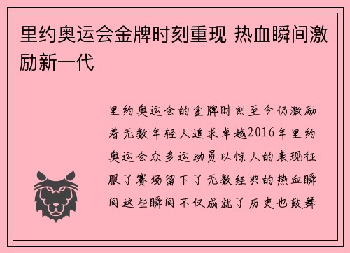 里约奥运会金牌时刻重现 热血瞬间激励新一代